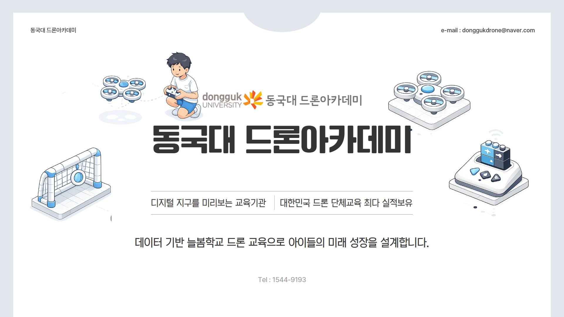 늘봄 플러스 드론 체험반 12